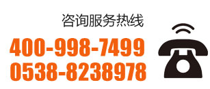 咨詢(xún)服務(wù)熱線(xiàn)：400-998-7499 0538-8238978